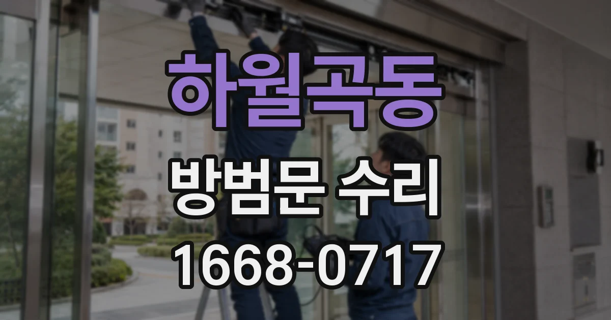 하월곡동 방범문 수리