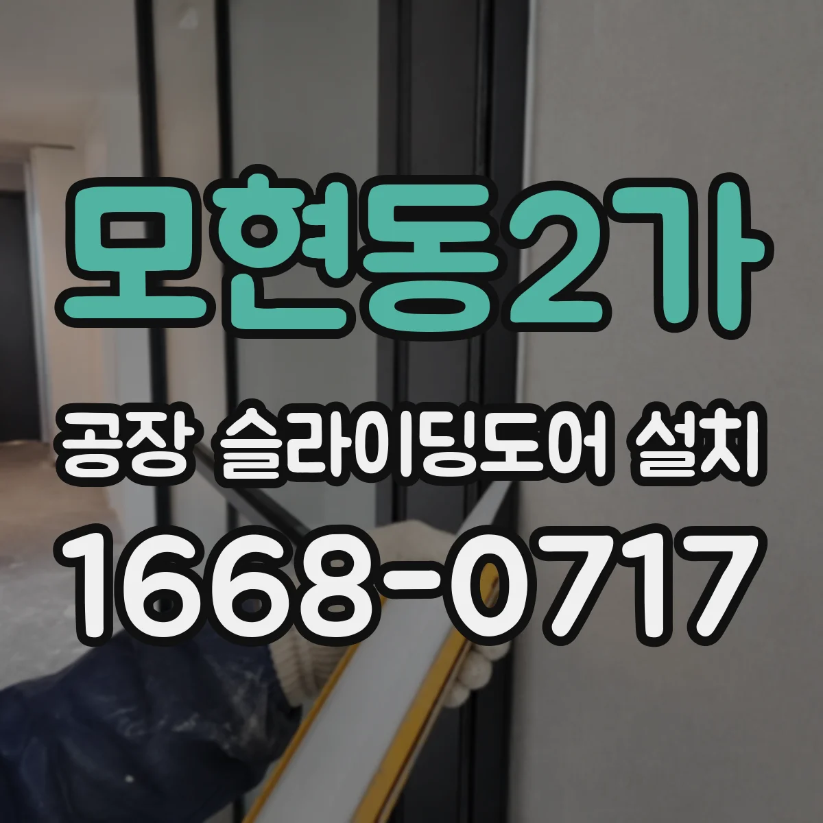 모현동2가 공장 슬라이딩도어 설치