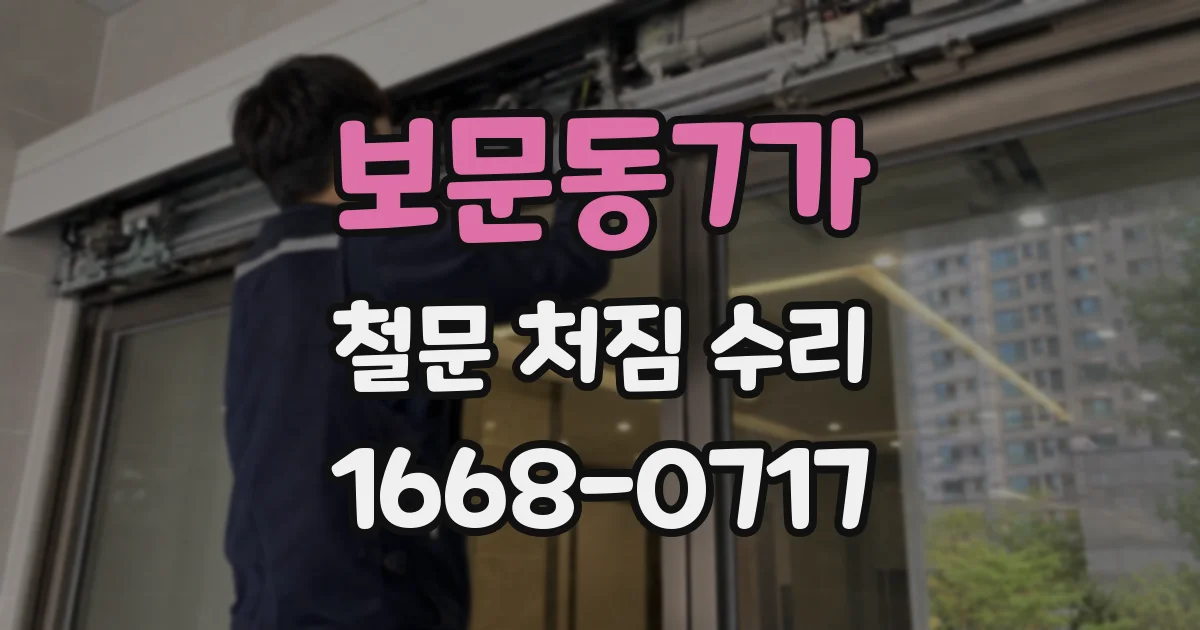 보문동7가 철문 처짐 수리