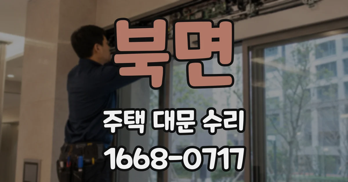 북면 주택 대문 수리