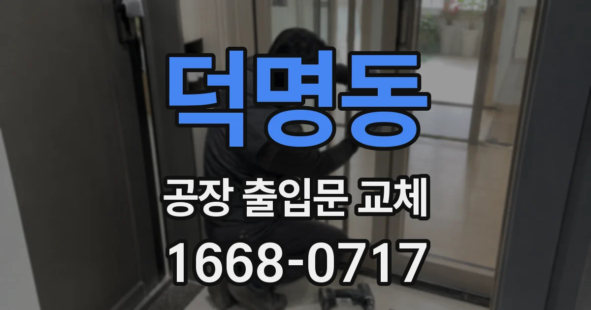 덕명동 공장 출입문 교체