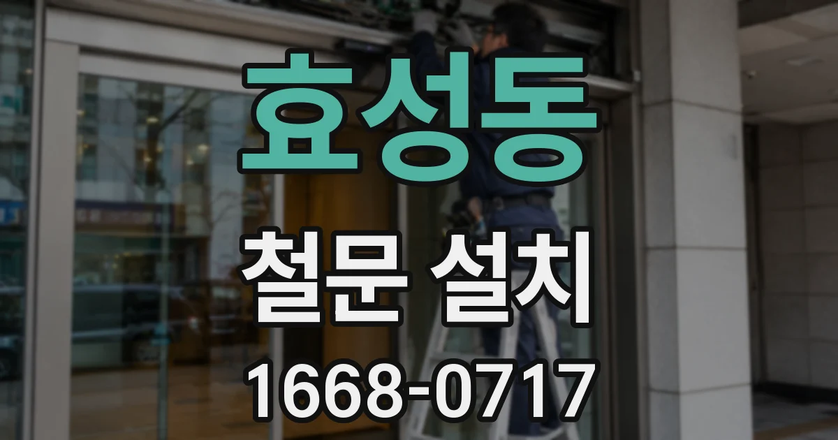 효성동 철문 설치