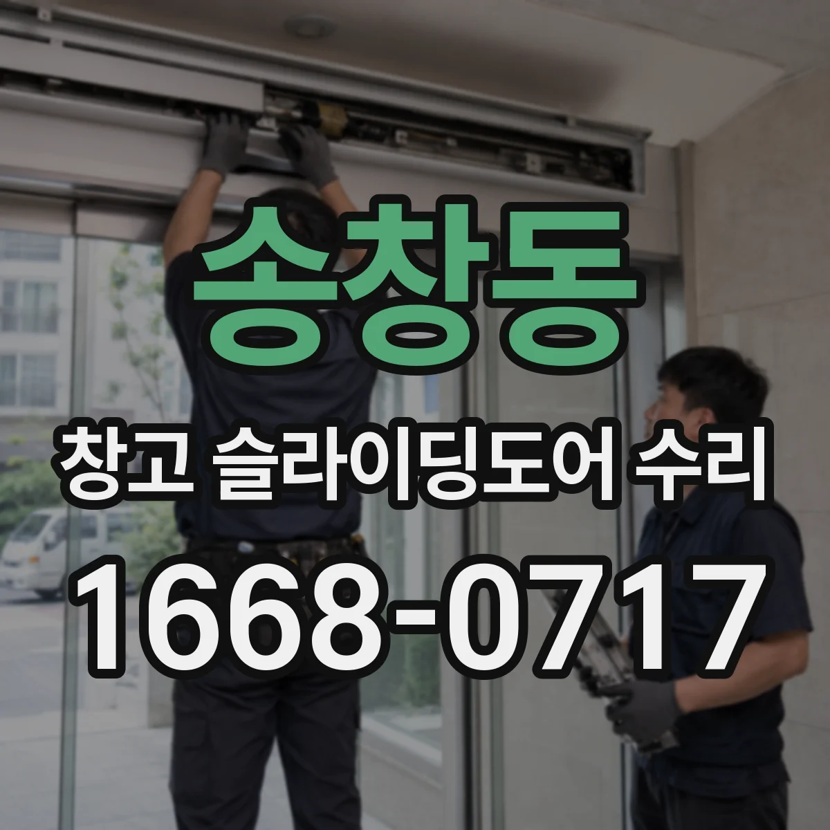 송창동 창고 슬라이딩도어 수리