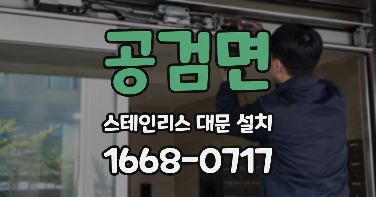 공검면 스테인리스 대문 설치
