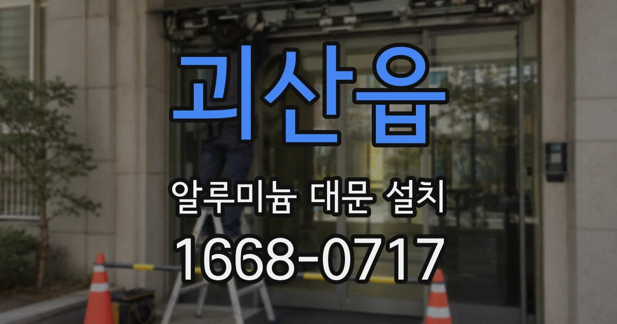 괴산읍 알루미늄 대문 설치