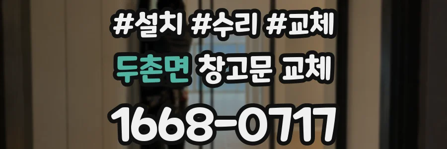 두촌면 창고문 교체