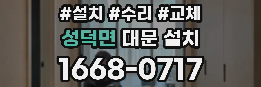 성덕면 대문 설치