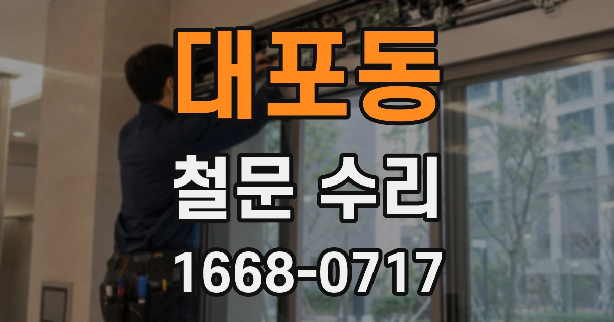 대포동 철문 수리