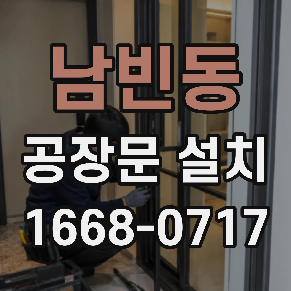 남빈동 공장문 설치
