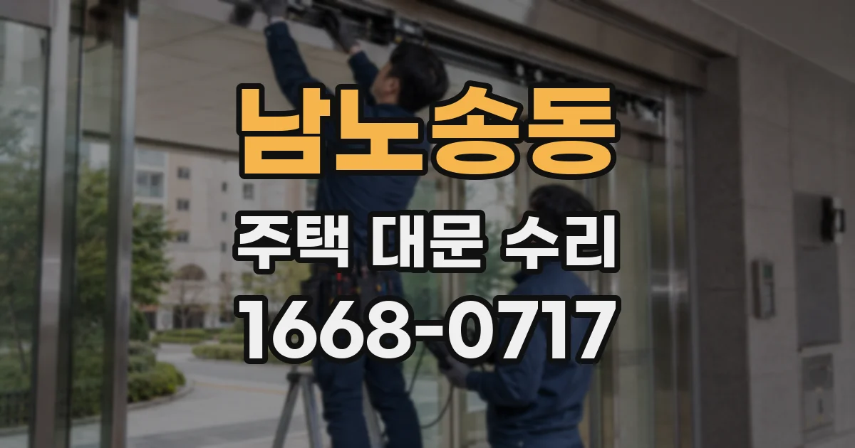 남노송동 주택 대문 수리