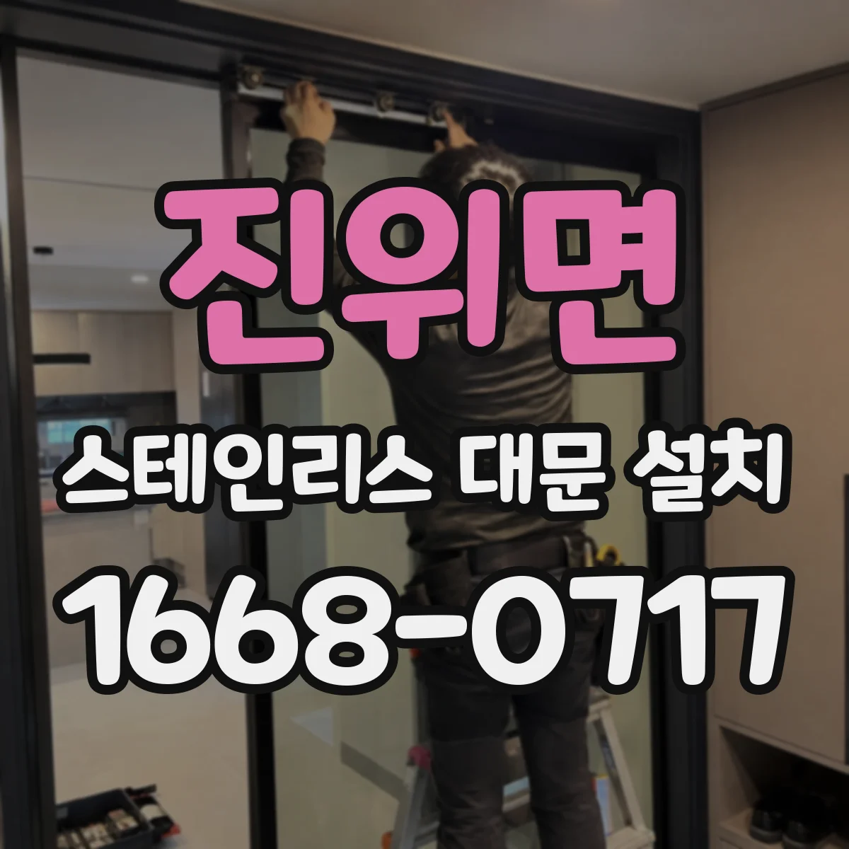 진위면 스테인리스 대문 설치