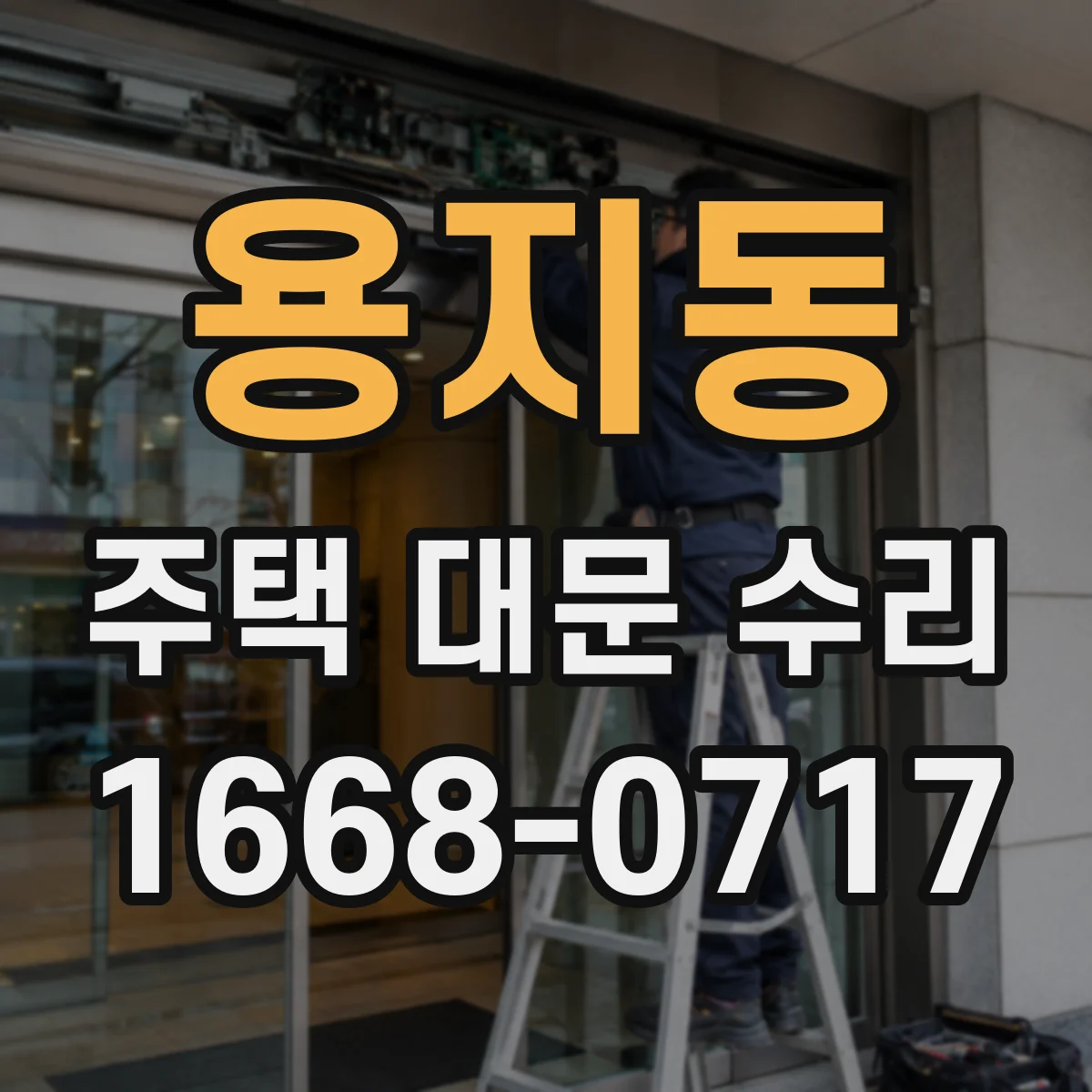용지동 주택 대문 수리