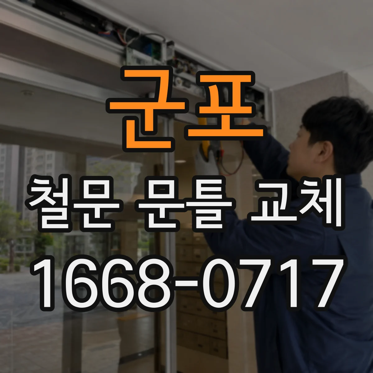 군포 철문 문틀 교체