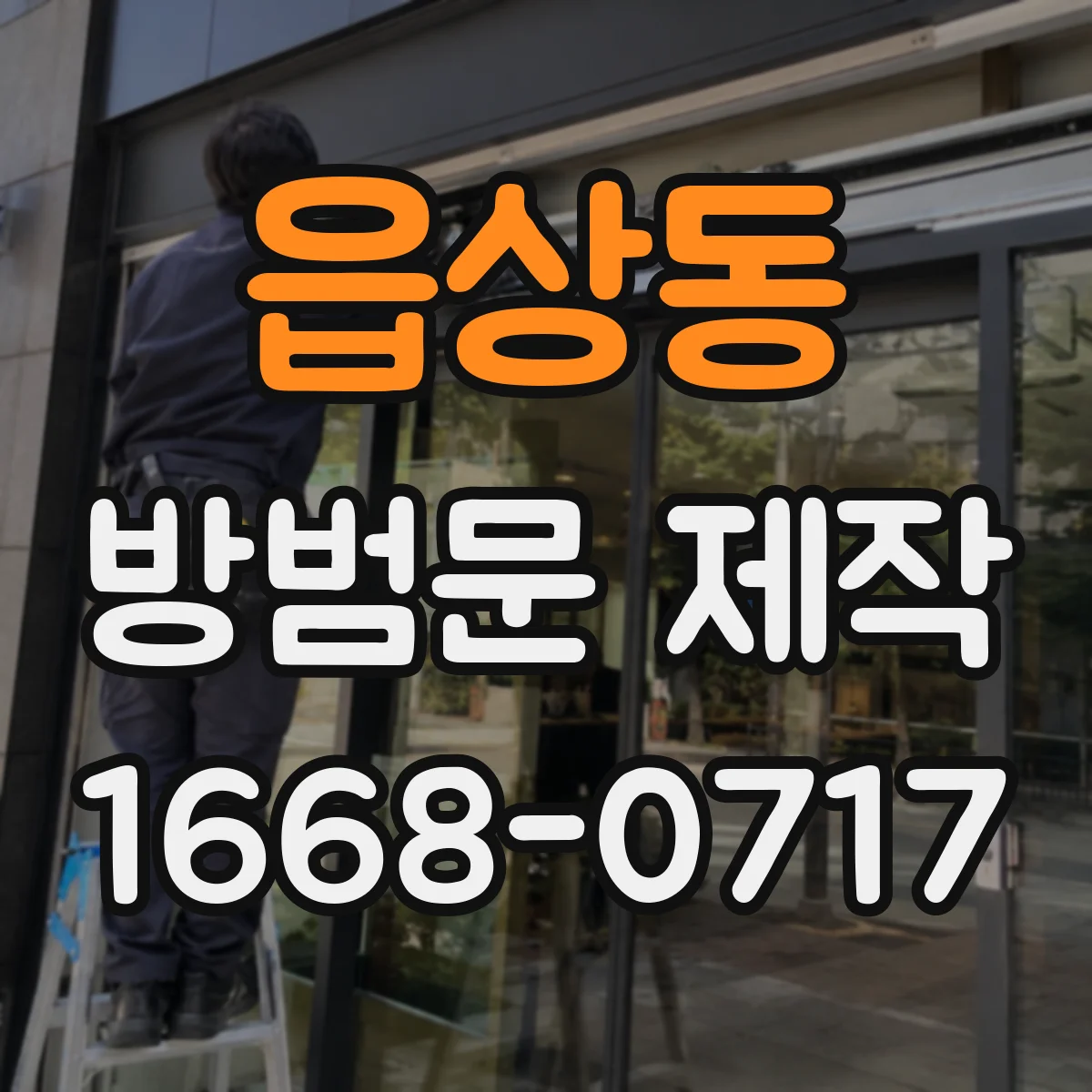 읍상동 방범문 제작