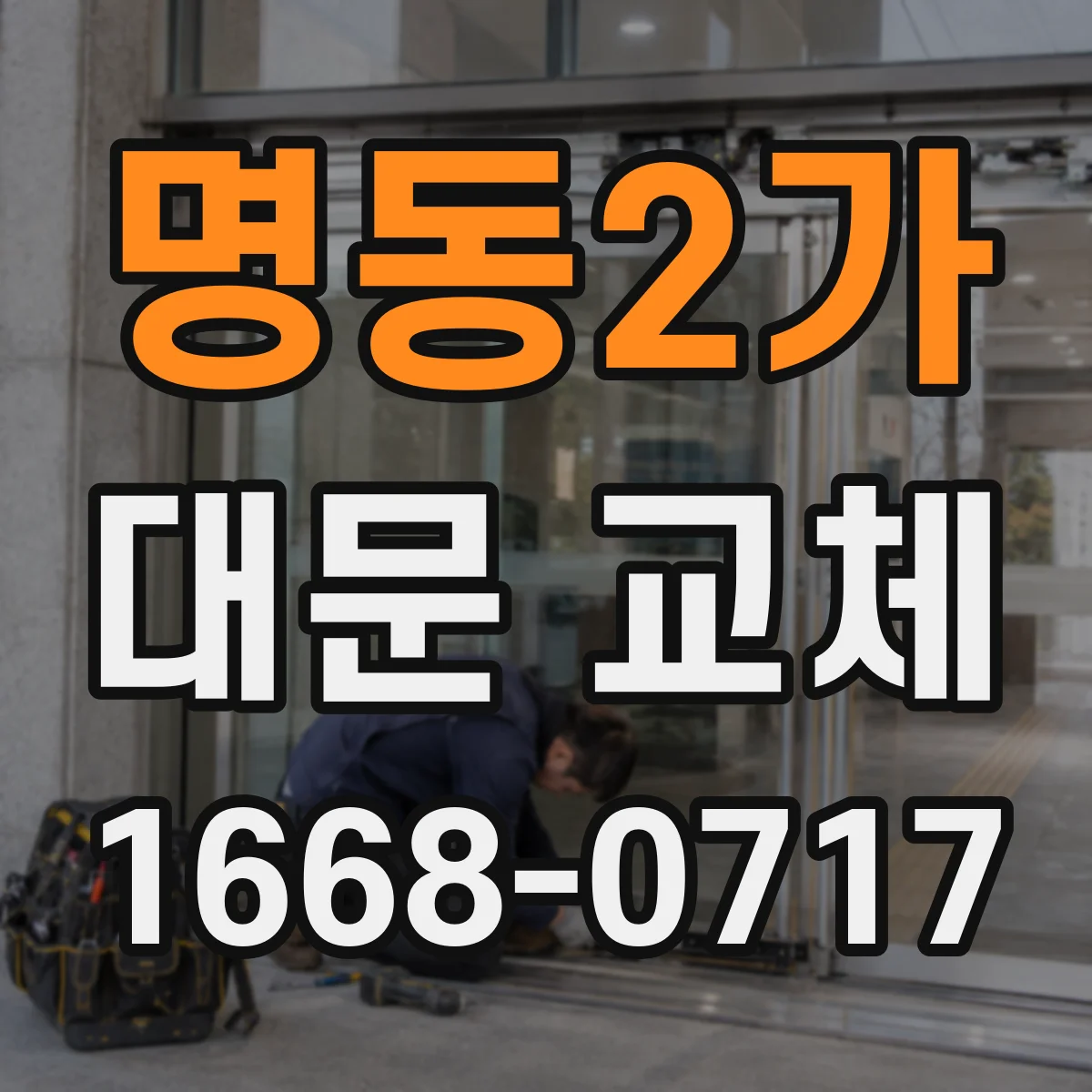 명동2가 대문 교체