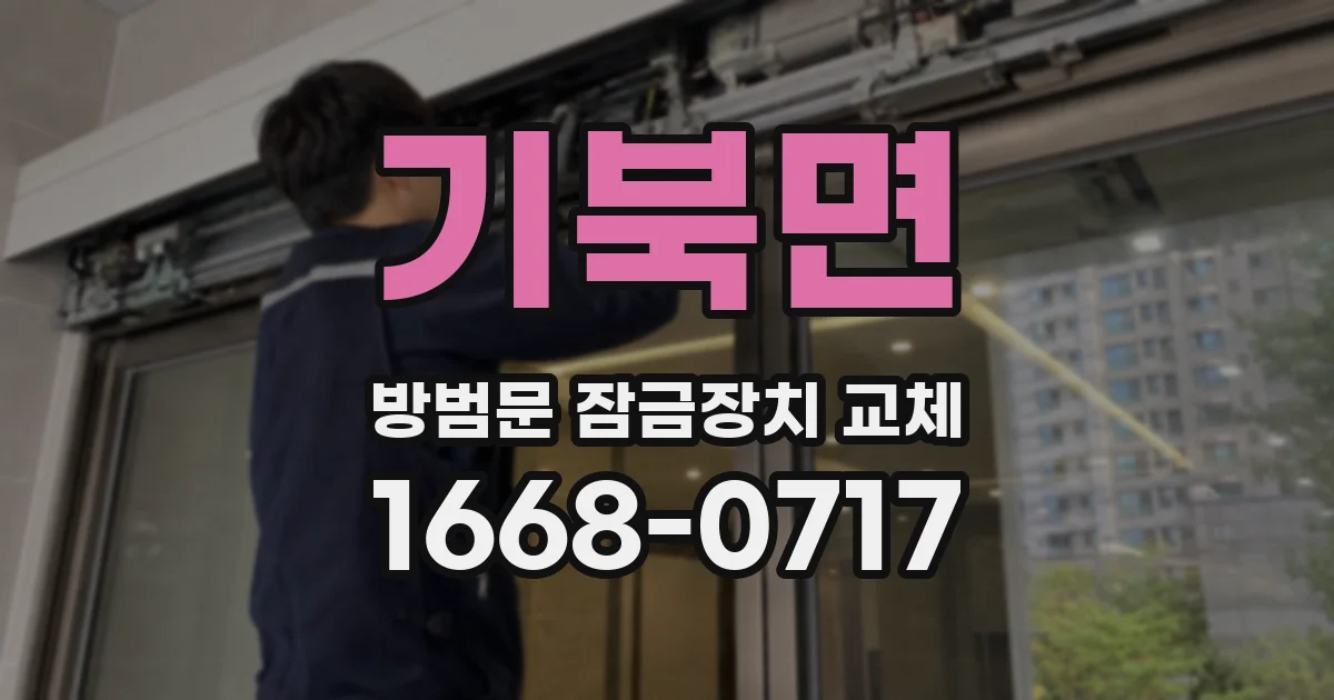 기북면 방범문 잠금장치 교체