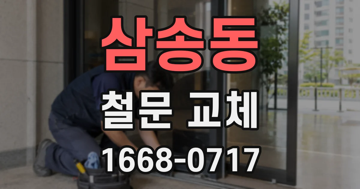 삼송동 철문 교체