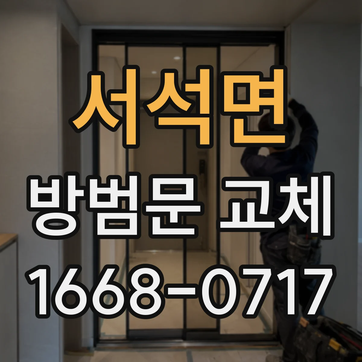 서석면 방범문 교체