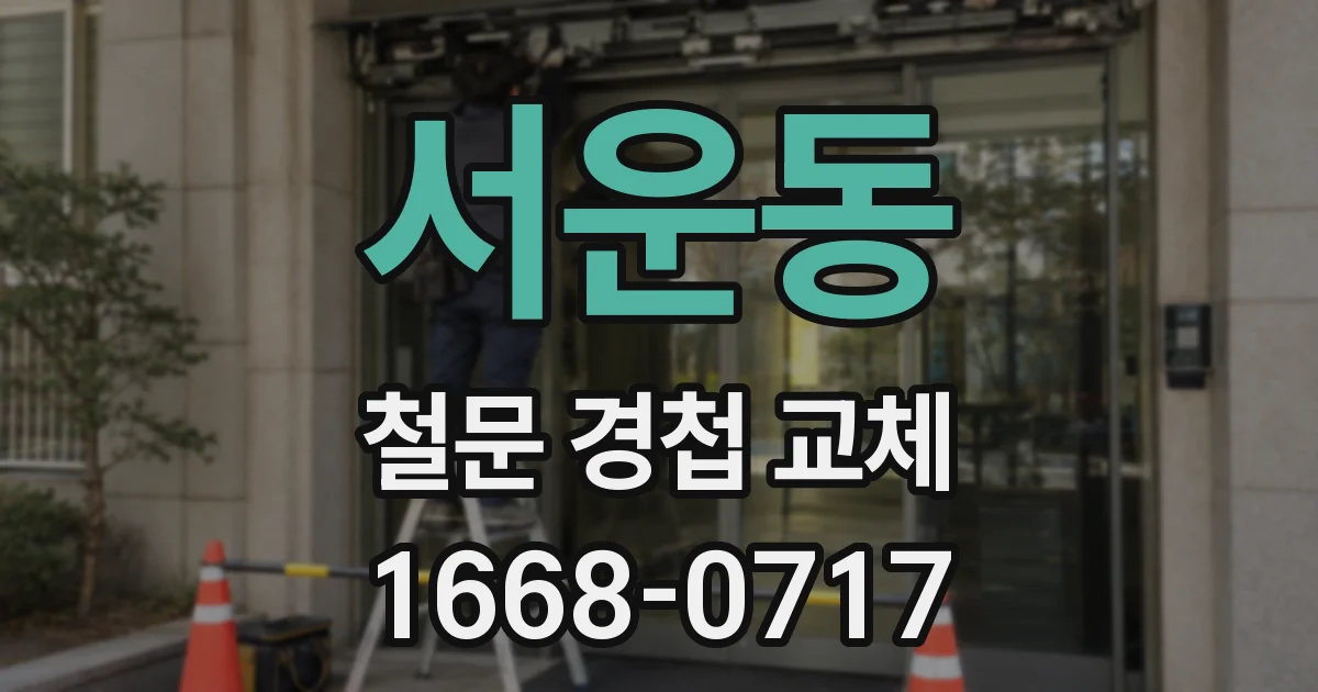 서운동 철문 경첩 교체