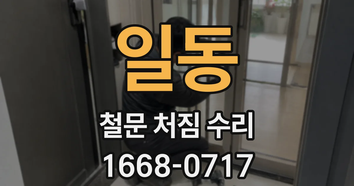 일동 철문 처짐 수리