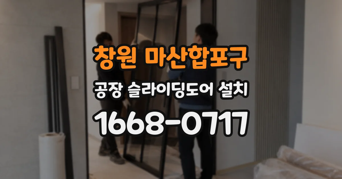 창원 마산합포구 공장 슬라이딩도어 설치