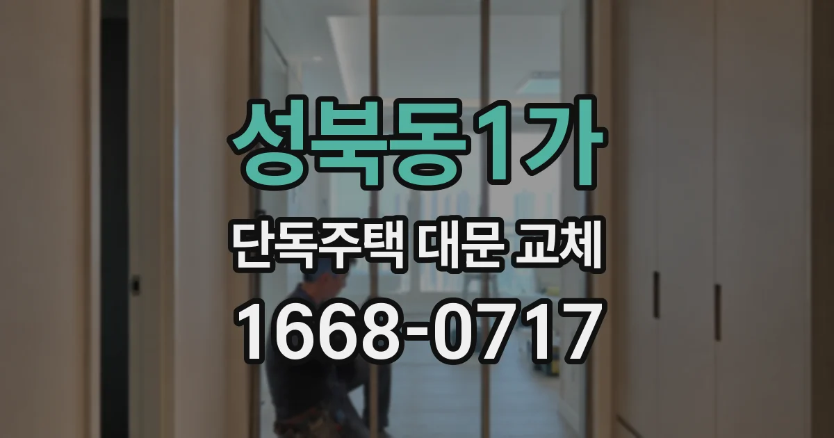 성북동1가 단독주택 대문 교체