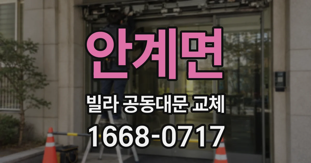 안계면 빌라 공동대문 교체