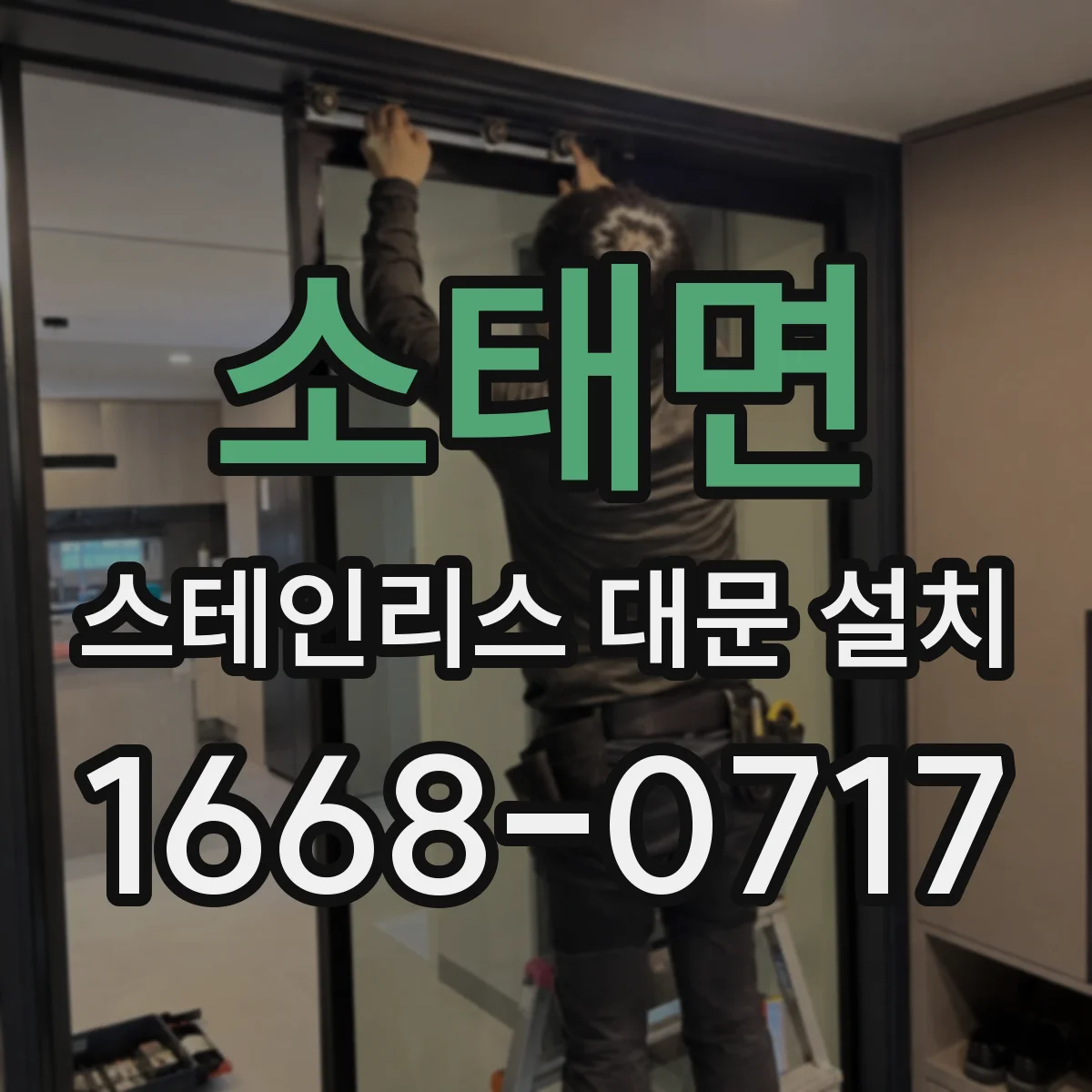소태면 스테인리스 대문 설치