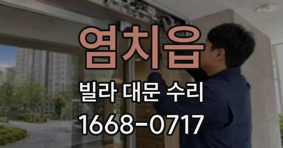 염치읍 빌라 대문 수리