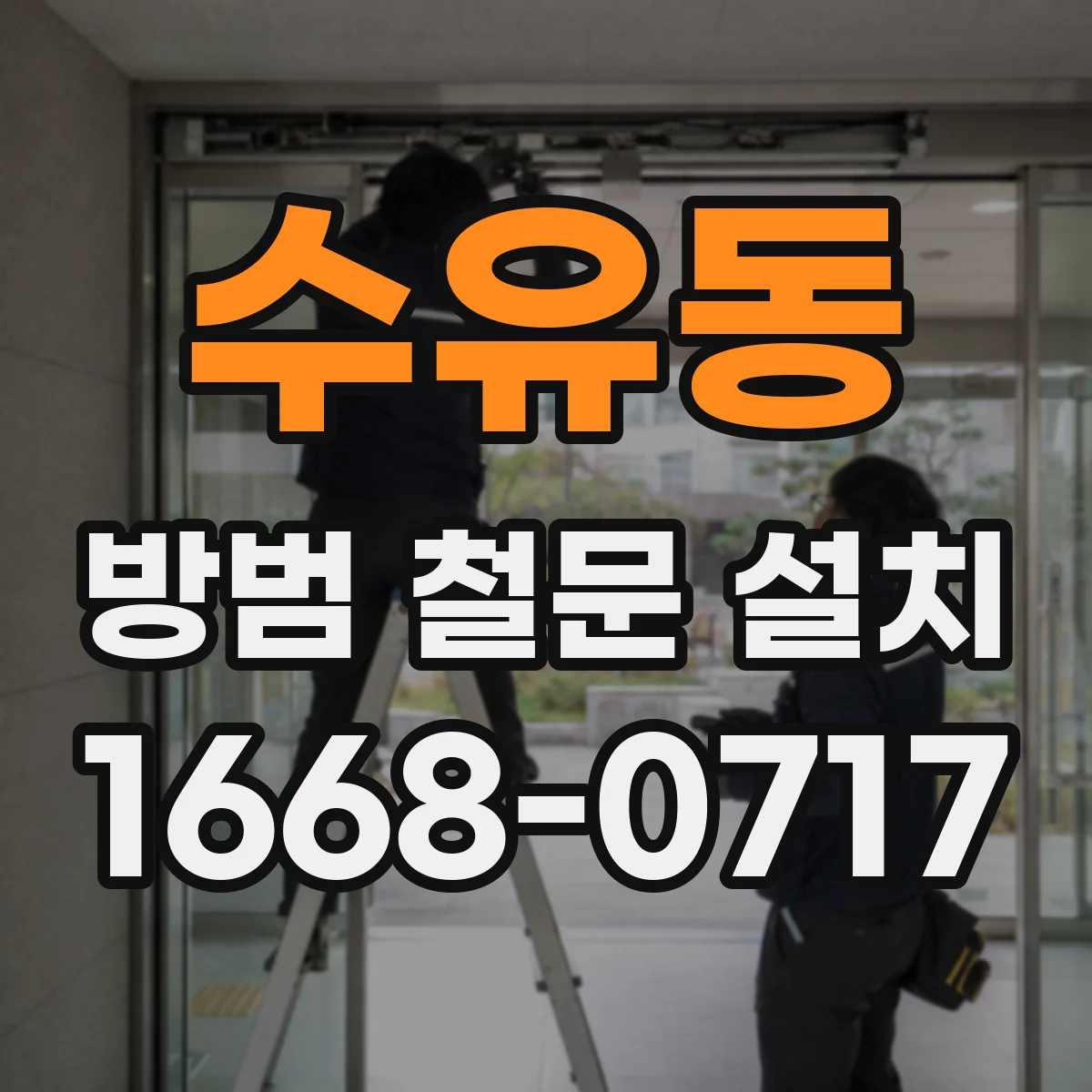 수유동 방범 철문 설치