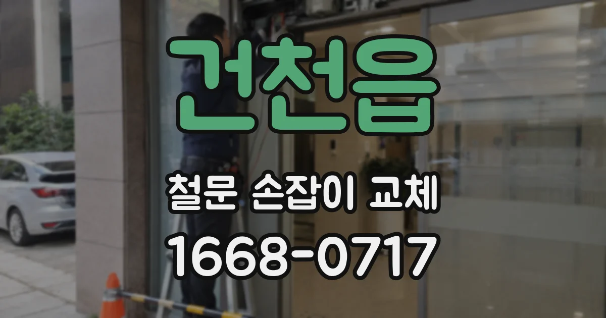 건천읍 철문 손잡이 교체