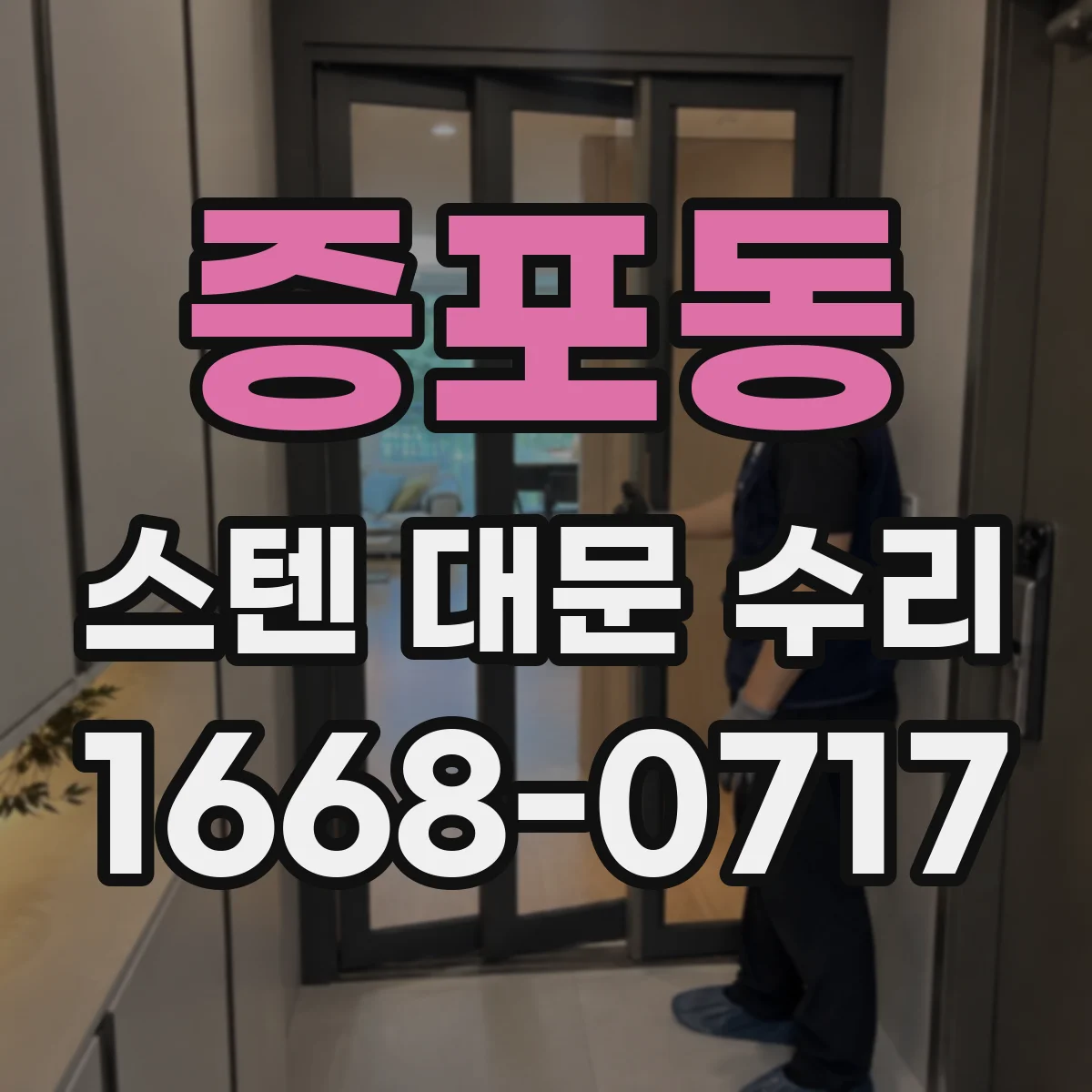 증포동 스텐 대문 수리
