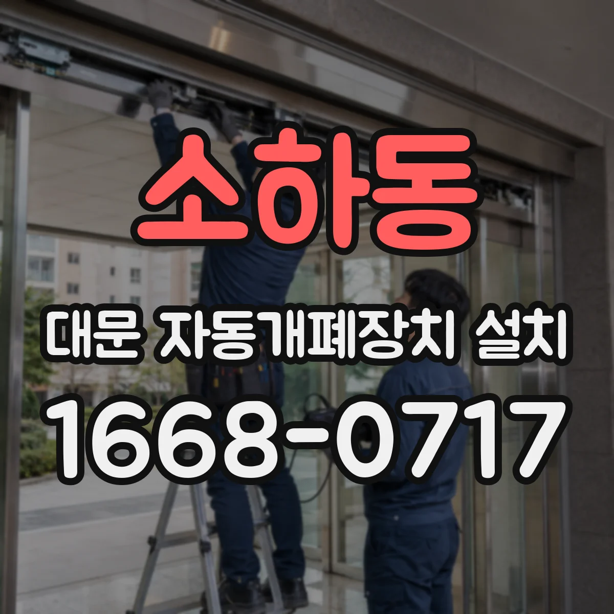 소하동 대문 자동개폐장치 설치