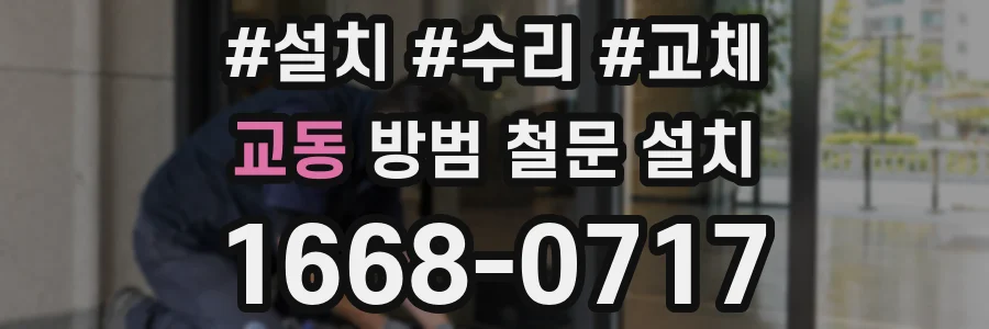 교동 방범 철문 설치