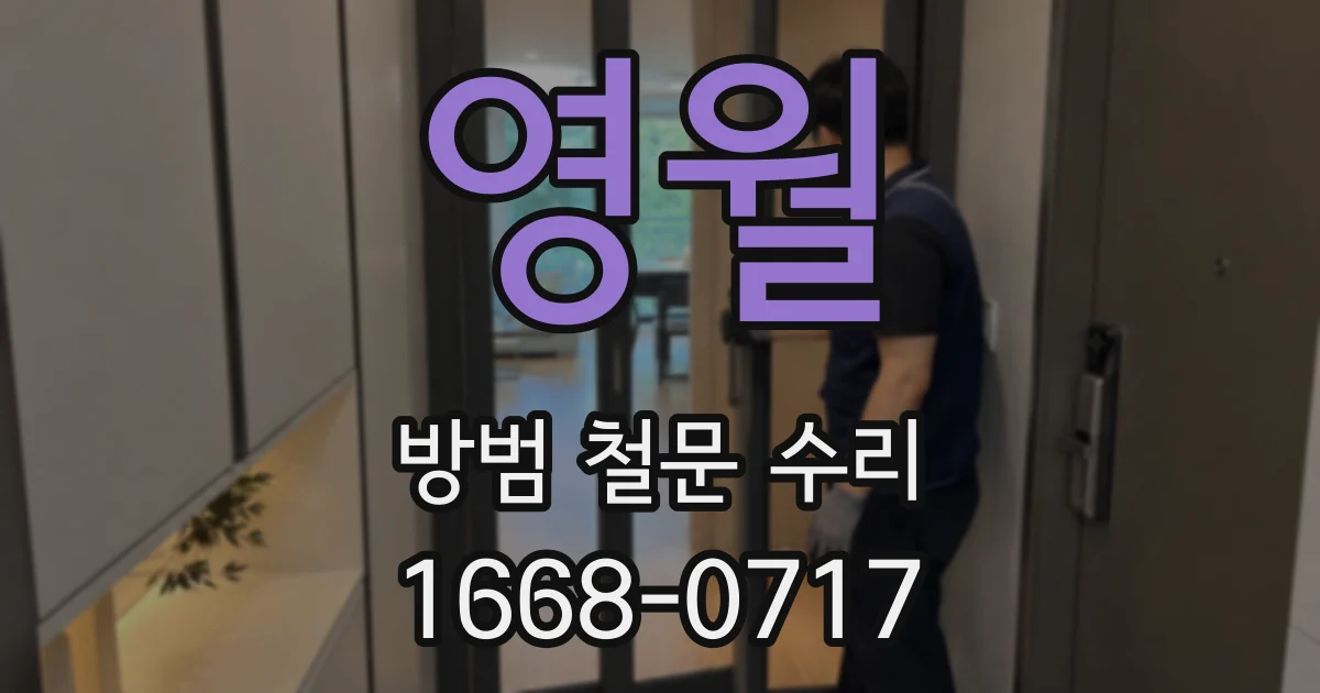 영월 방범 철문 수리