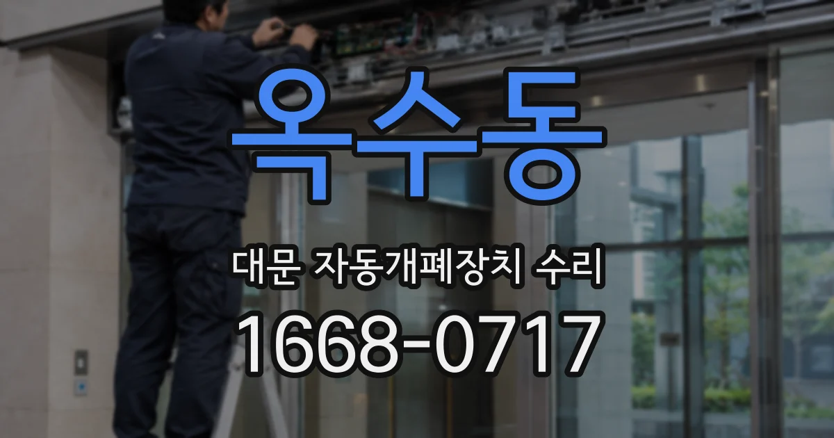 옥수동 대문 자동개폐장치 수리