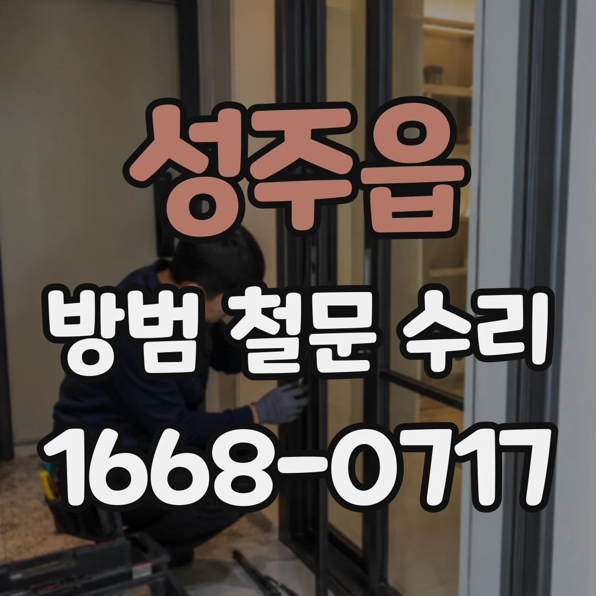 성주읍 방범 철문 수리
