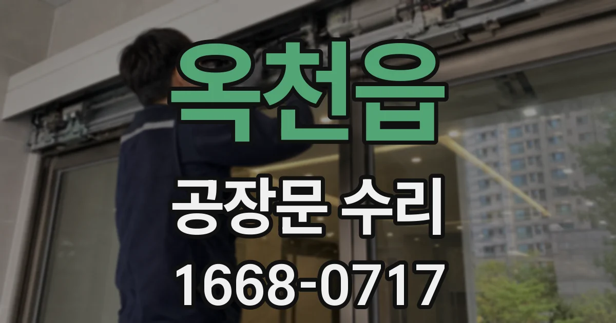 옥천읍 공장문 수리