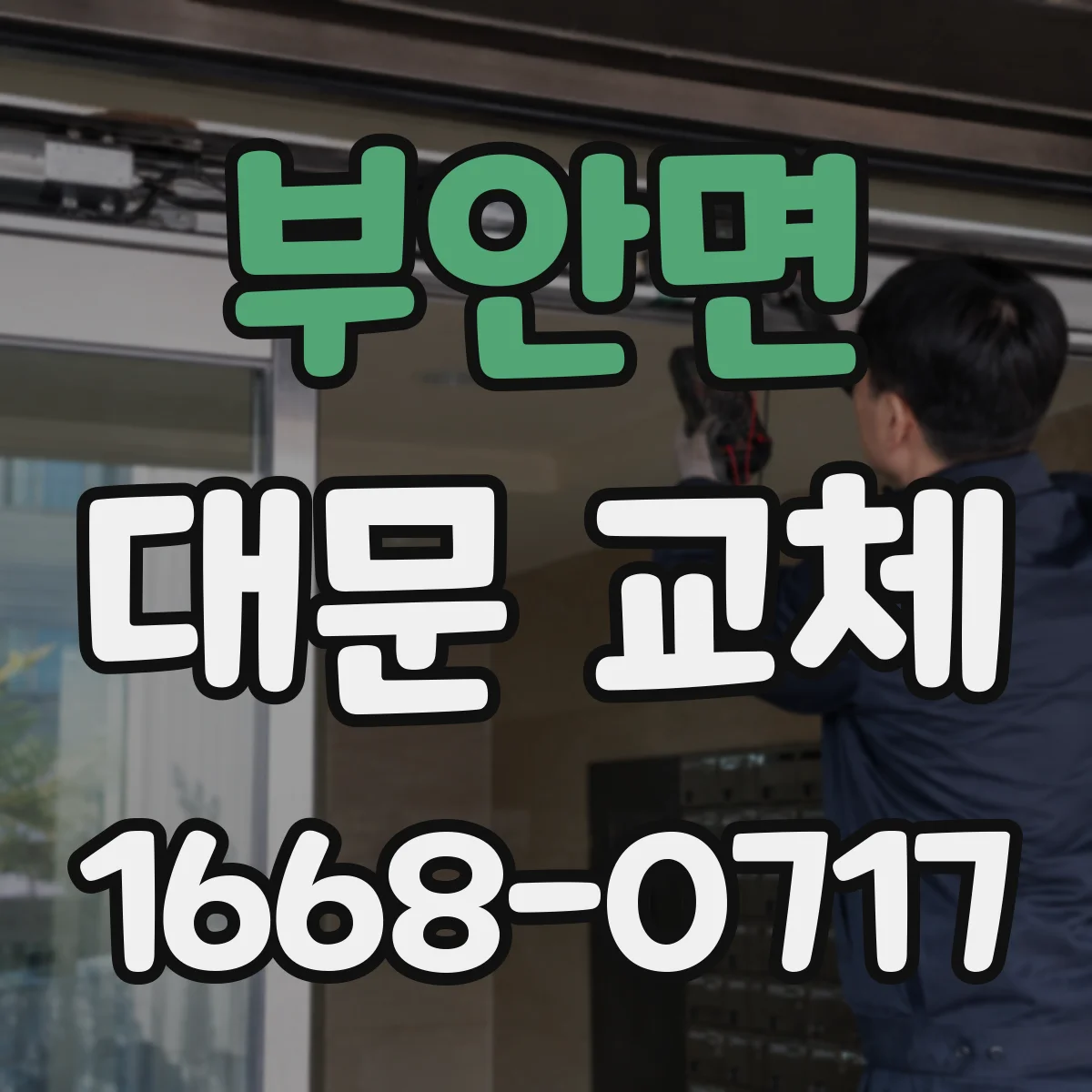 부안면 대문 교체