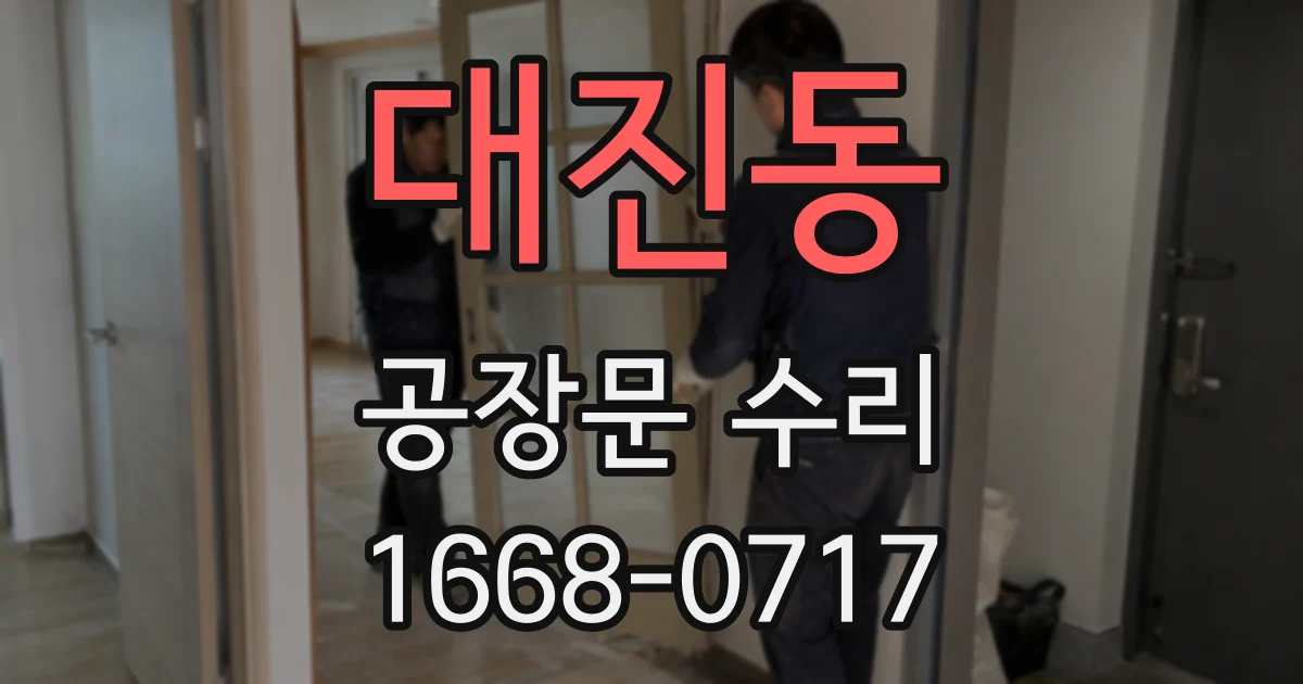 대진동 공장문 수리