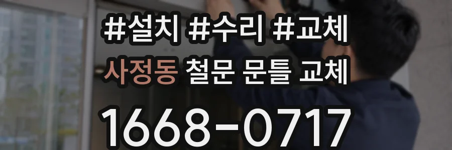 사정동 철문 문틀 교체