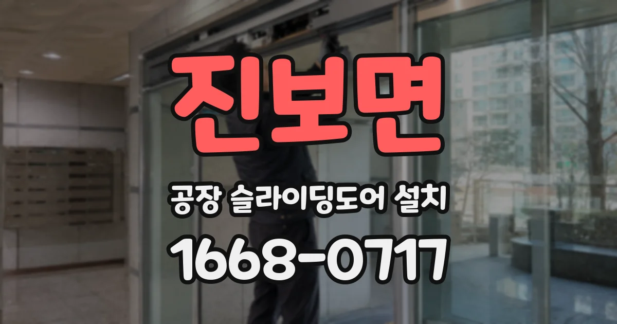 진보면 공장 슬라이딩도어 설치