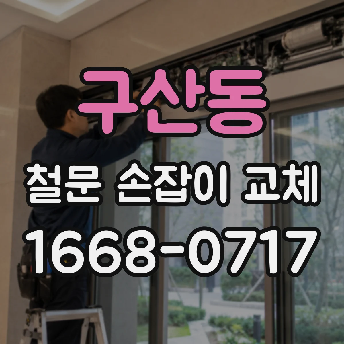 구산동 철문 손잡이 교체