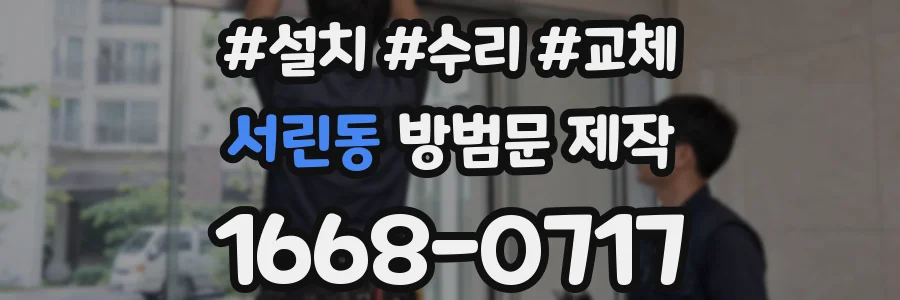 서린동 방범문 제작