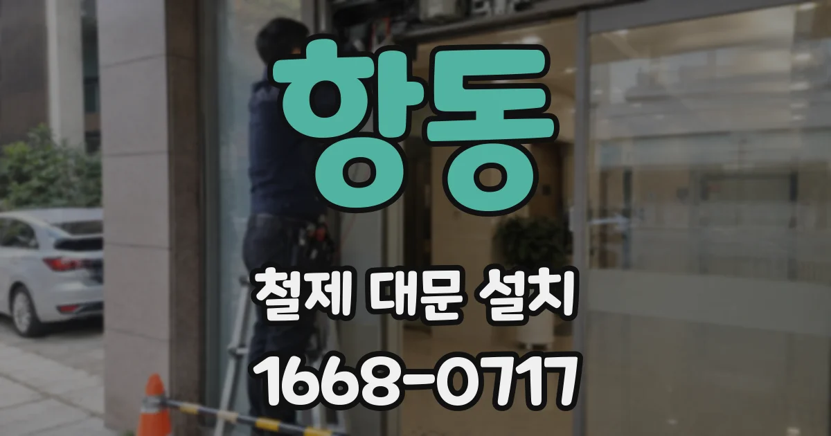 항동 철제 대문 설치