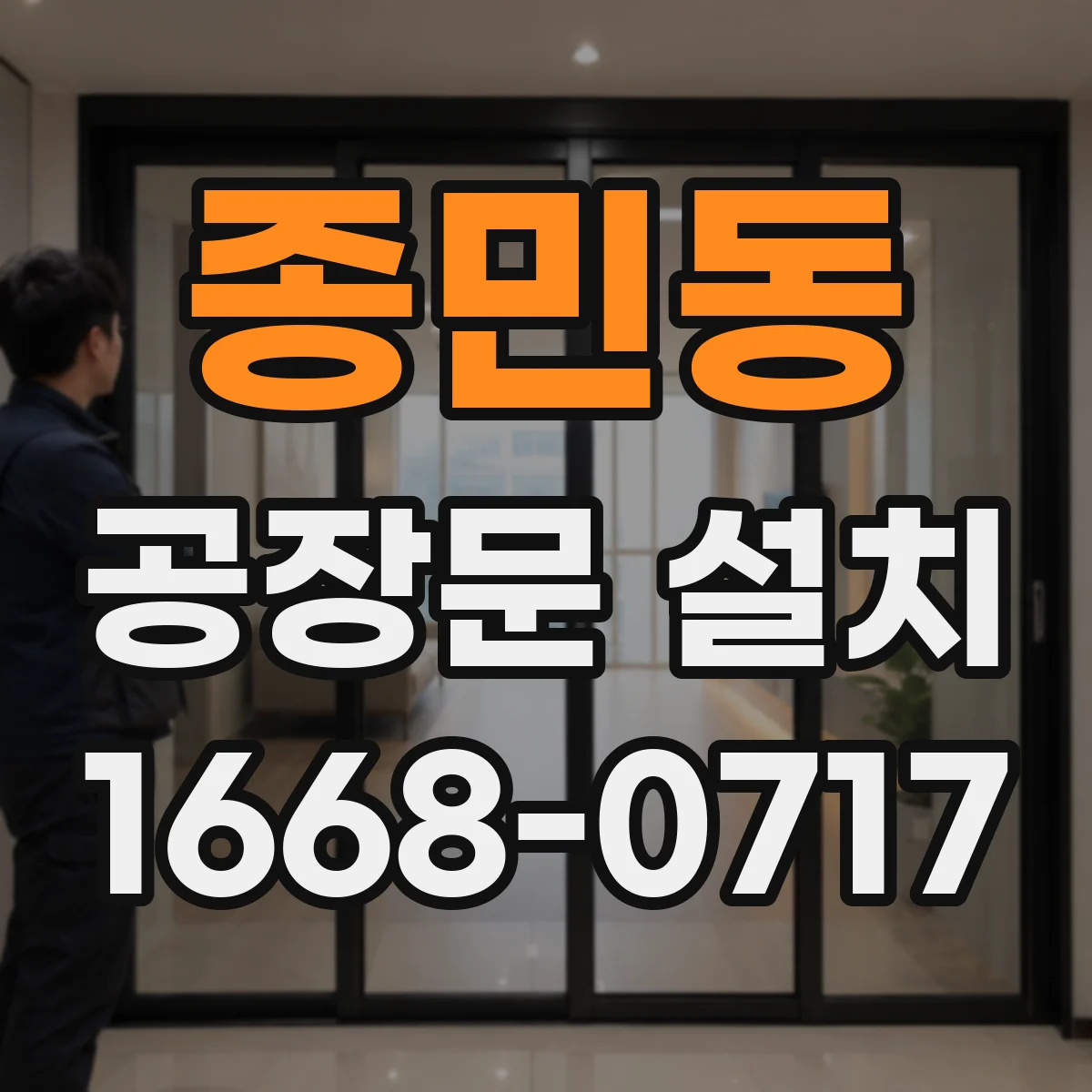 종민동 공장문 설치