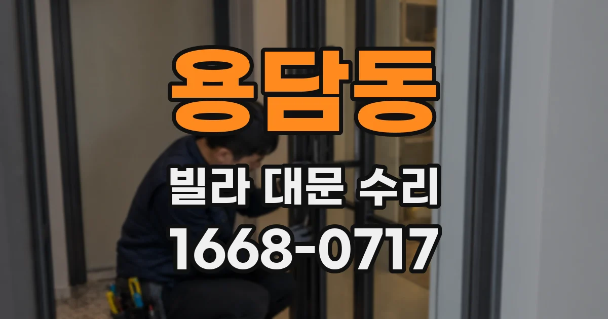 용담동 빌라 대문 수리