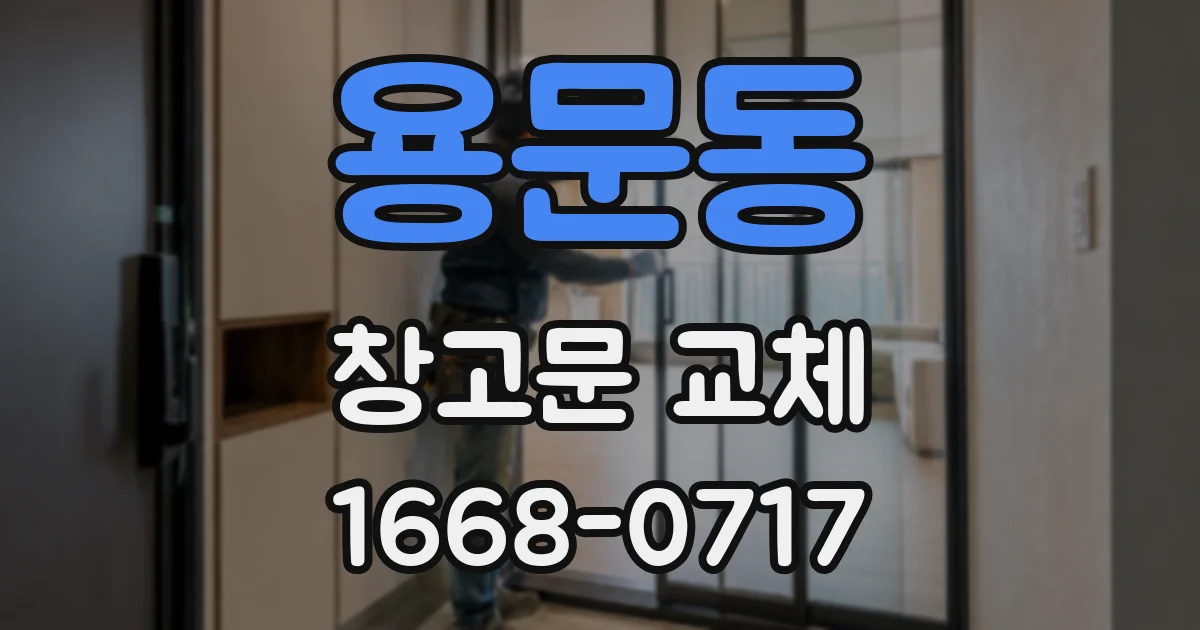 용문동 창고문 교체