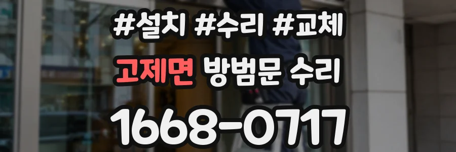 고제면 방범문 수리