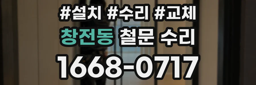 창전동 철문 수리
